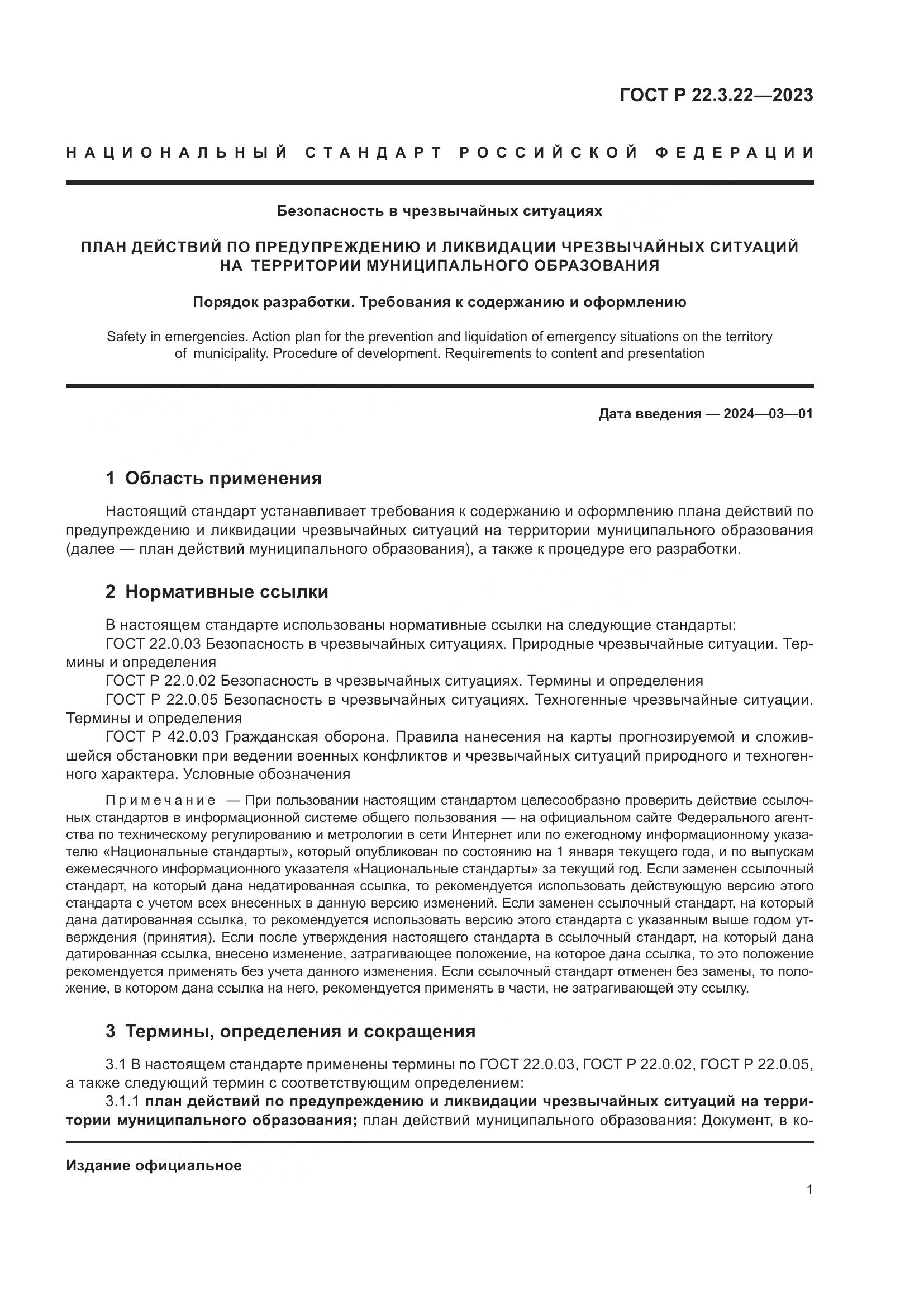 ГОСТ Р 22.3.22-2023, страница 5