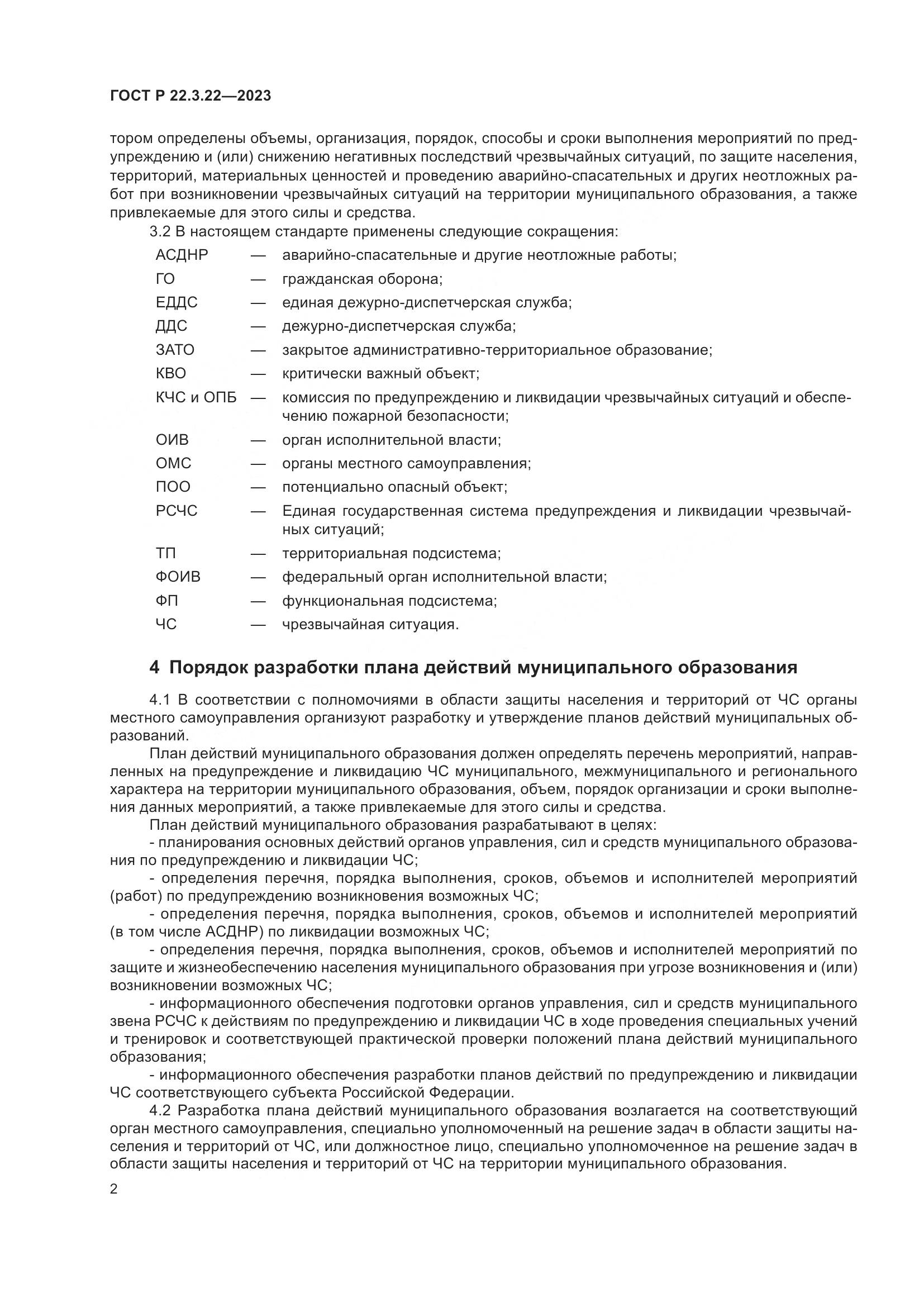 ГОСТ Р 22.3.22-2023, страница 6