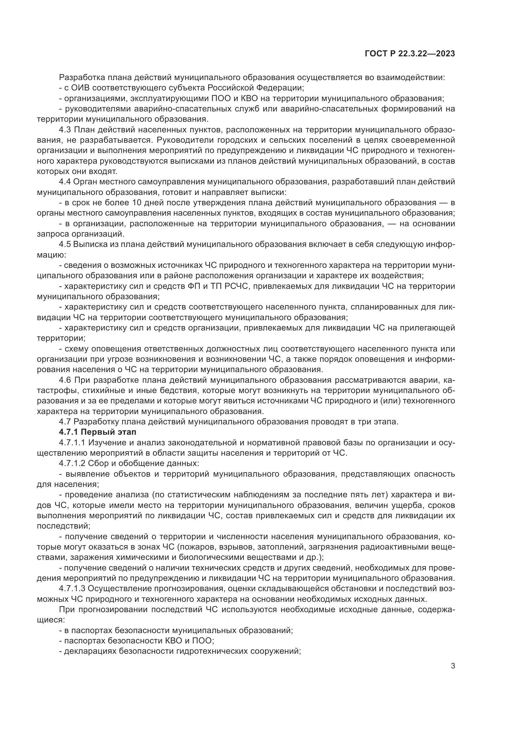 ГОСТ Р 22.3.22-2023, страница 7
