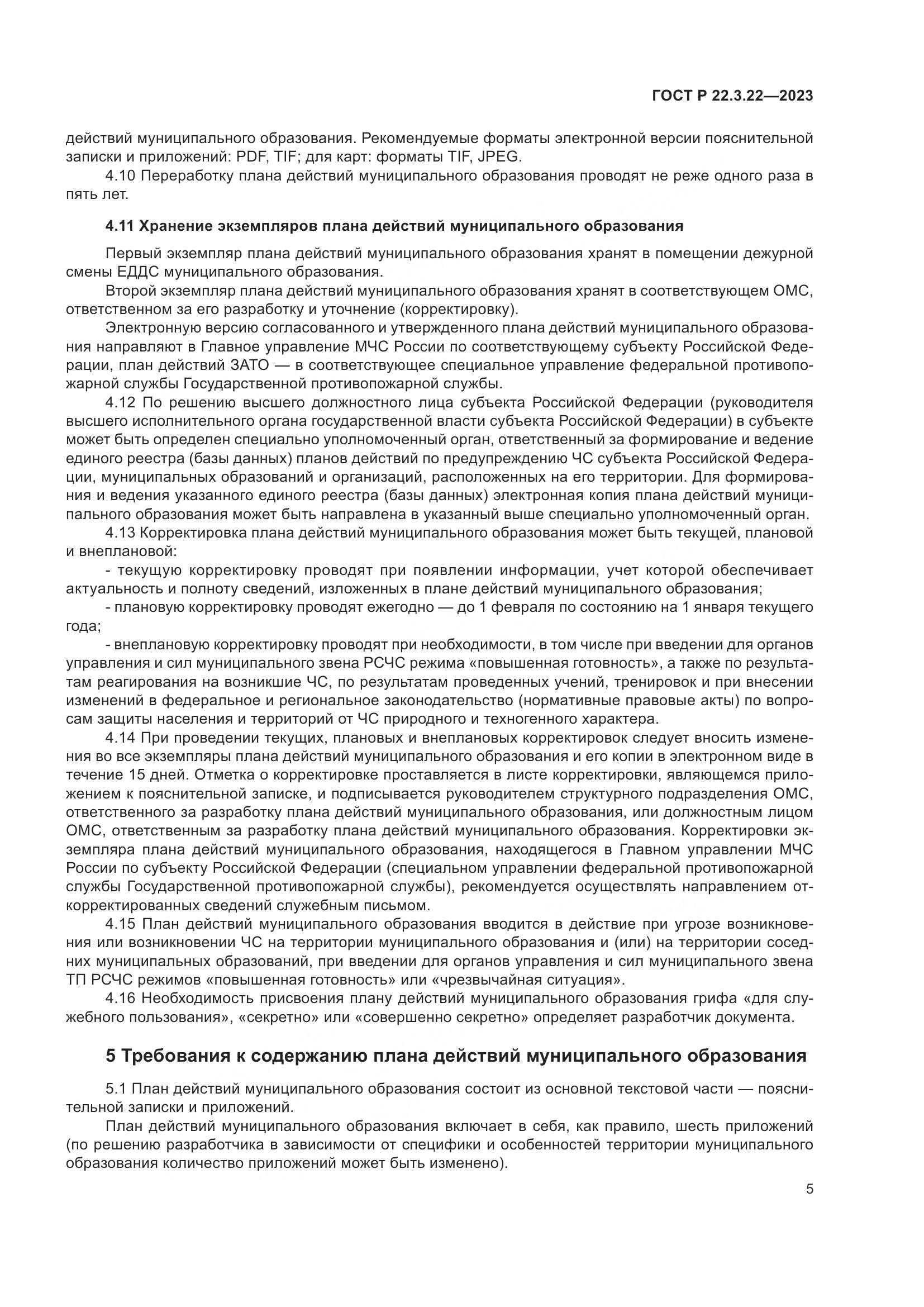 ГОСТ Р 22.3.22-2023, страница 9