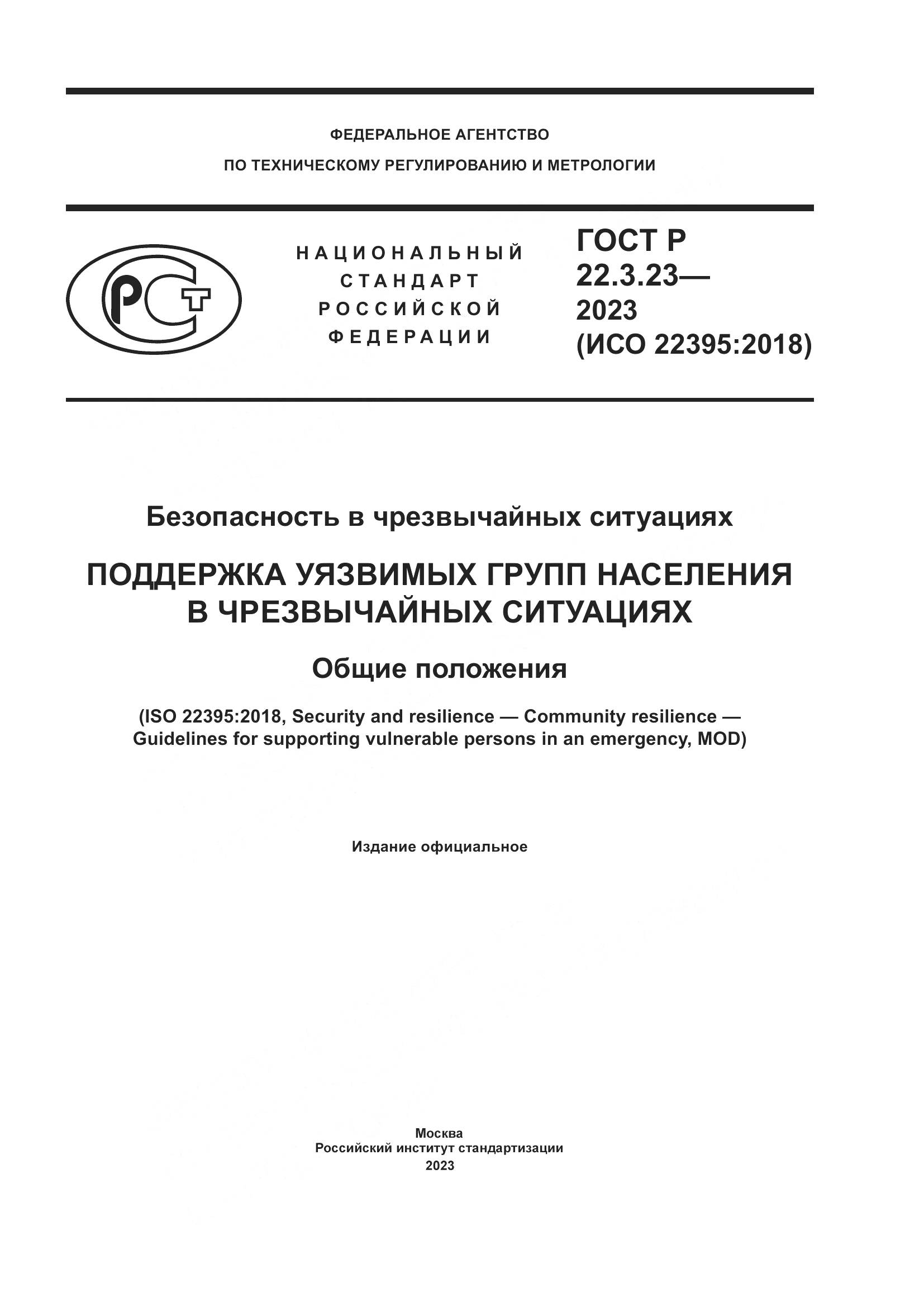 ГОСТ Р 22.3.23-2023, страница 1