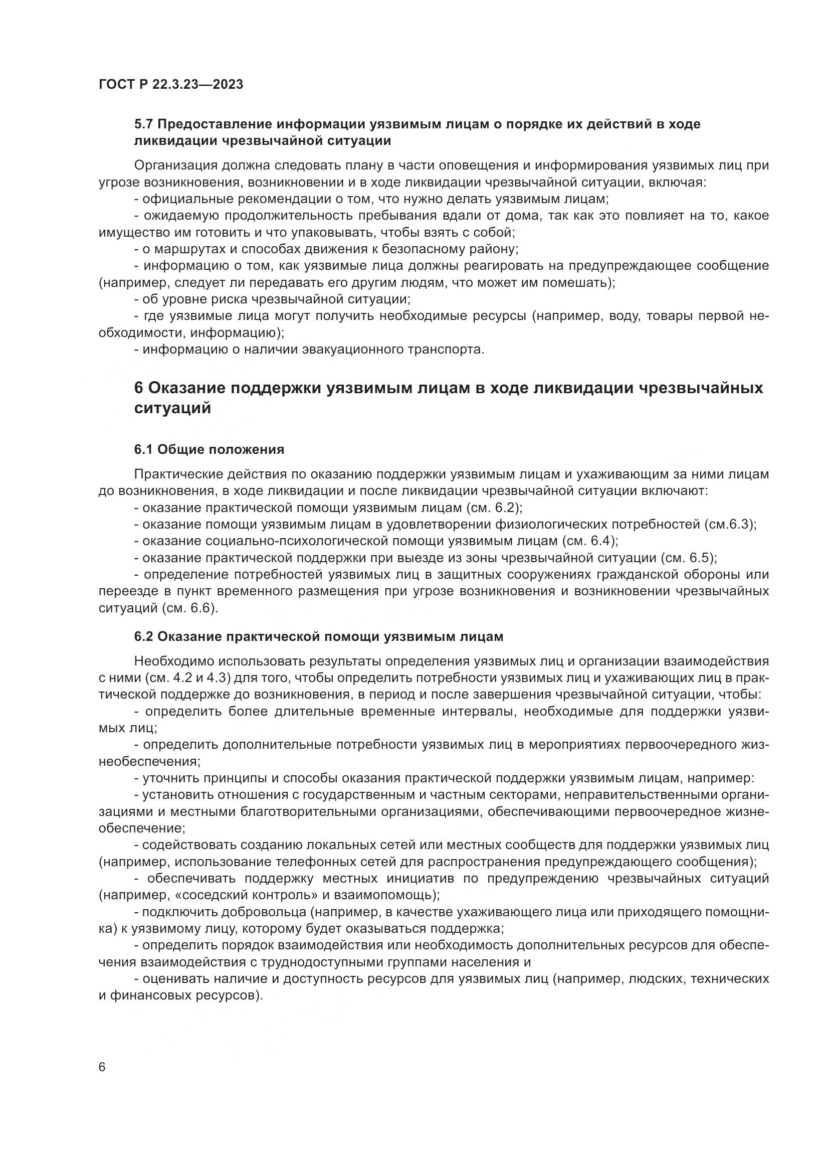 ГОСТ Р 22.3.23-2023, страница 10