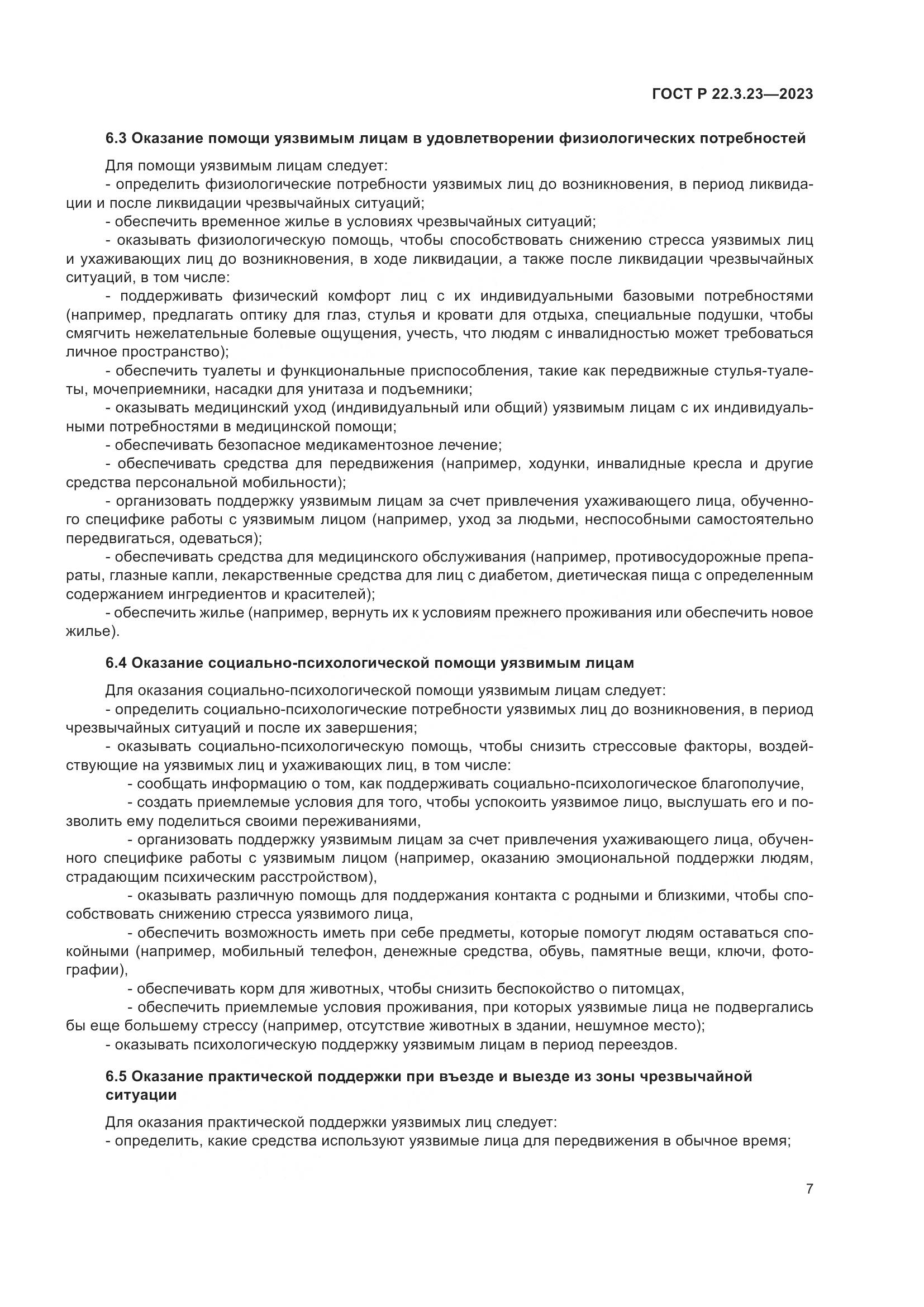 ГОСТ Р 22.3.23-2023, страница 11