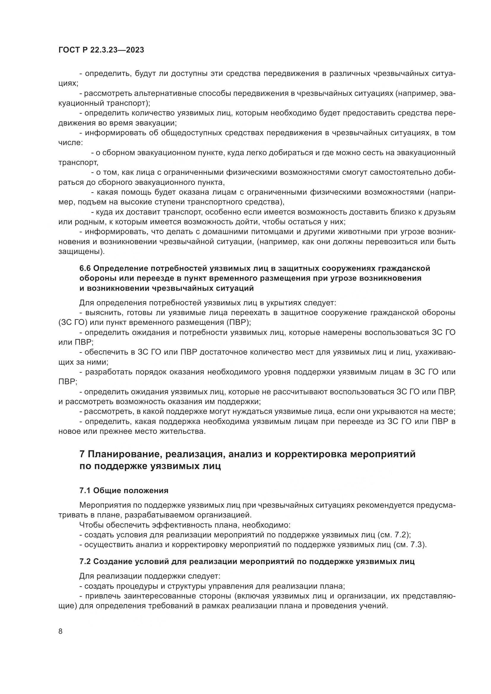 ГОСТ Р 22.3.23-2023, страница 12