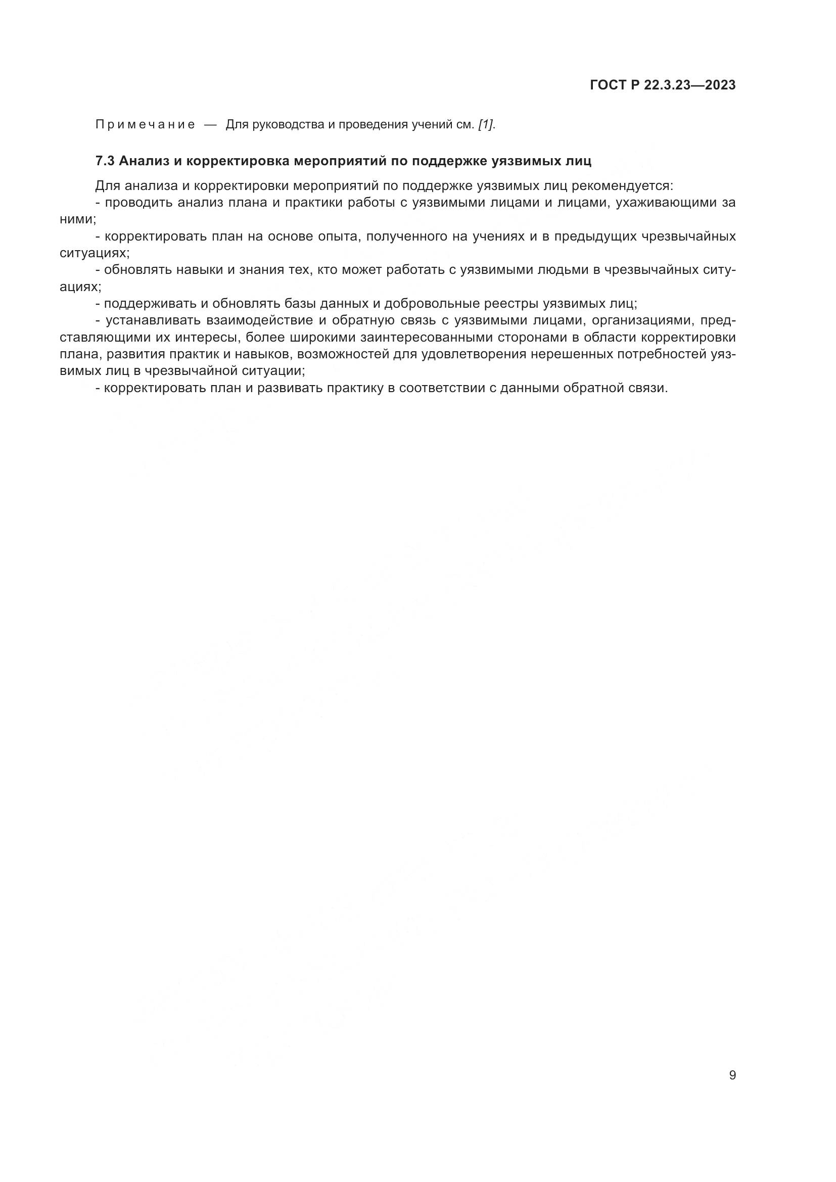 ГОСТ Р 22.3.23-2023, страница 13