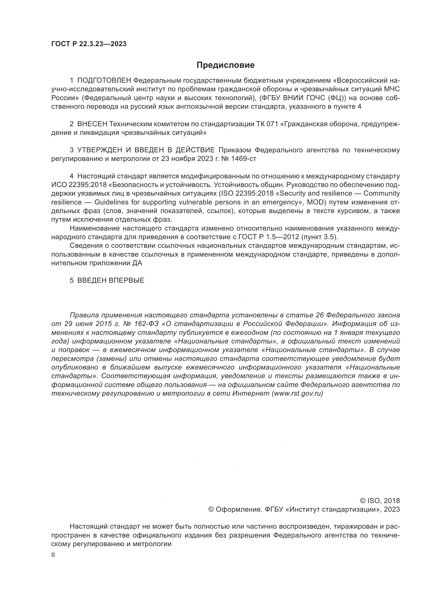 ГОСТ Р 22.3.23-2023, страница 2