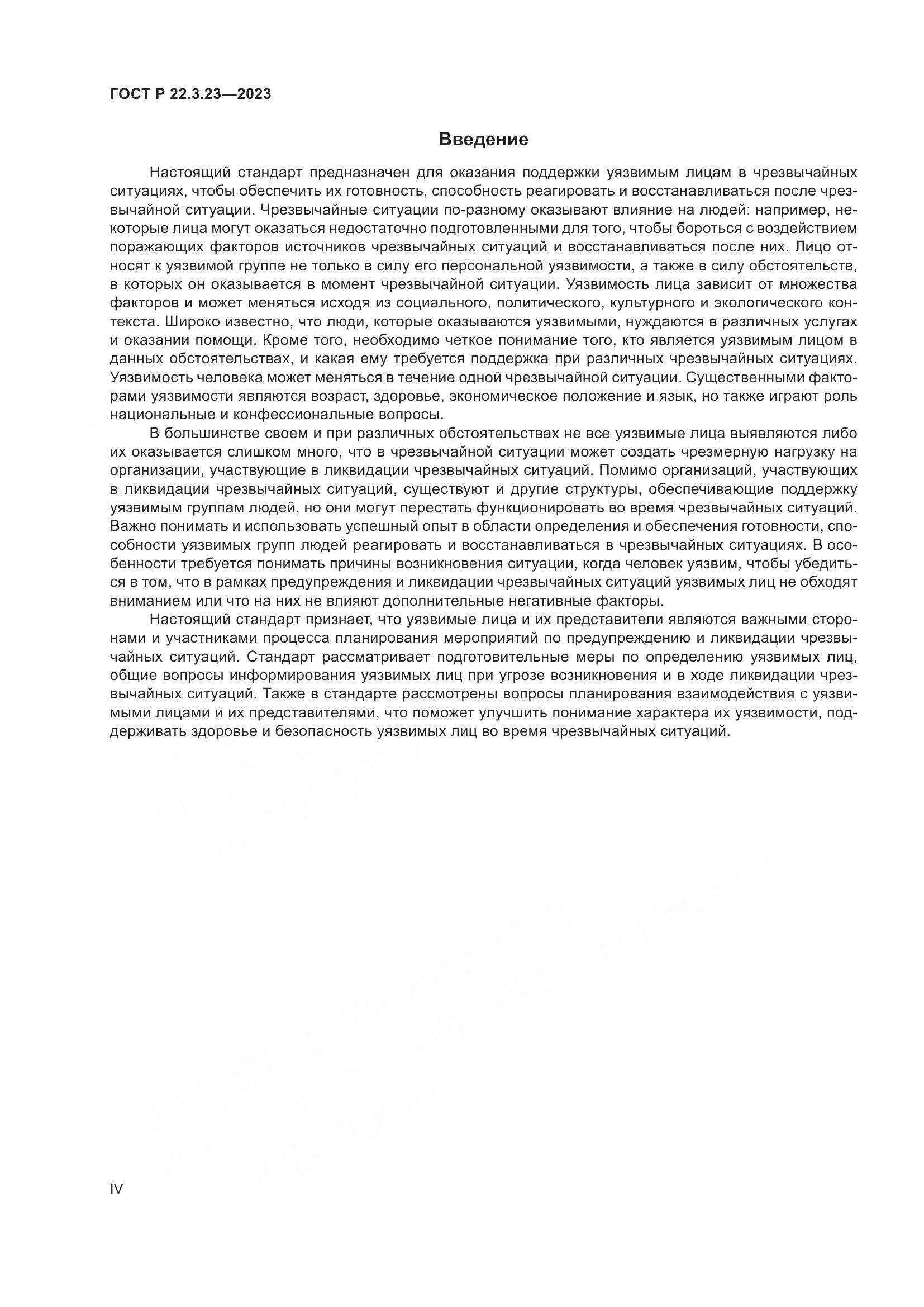 ГОСТ Р 22.3.23-2023, страница 4