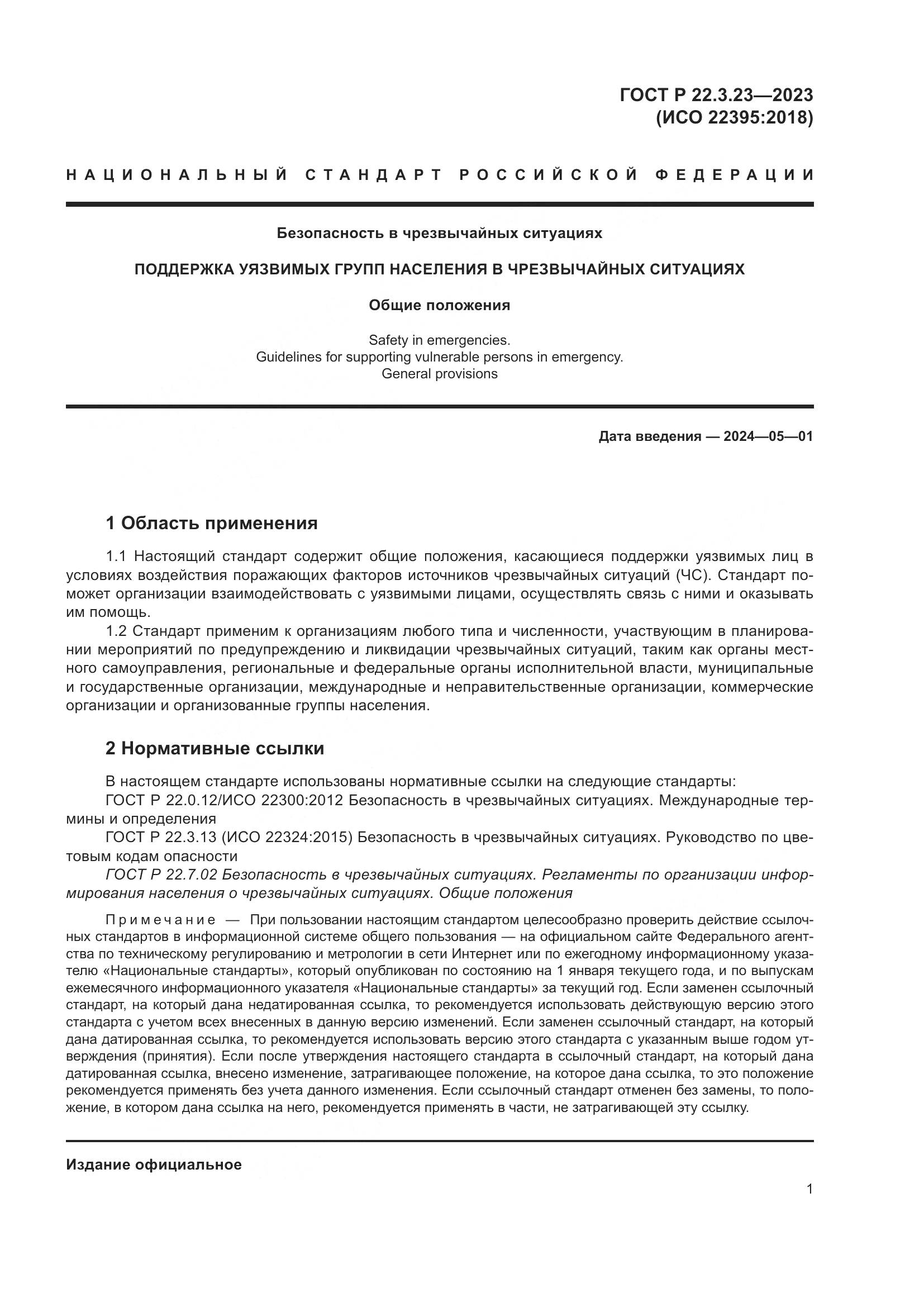 ГОСТ Р 22.3.23-2023, страница 5