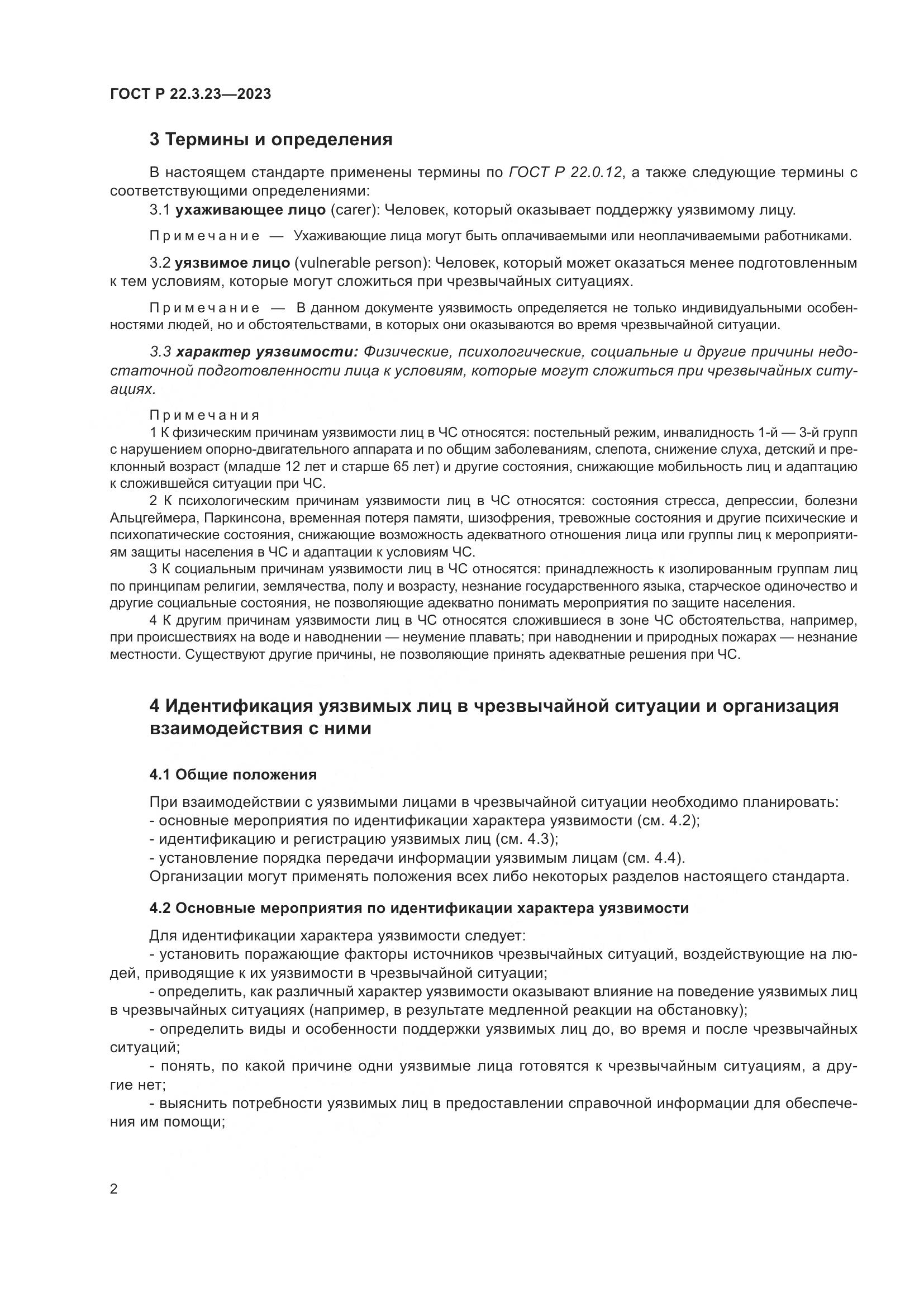 ГОСТ Р 22.3.23-2023, страница 6