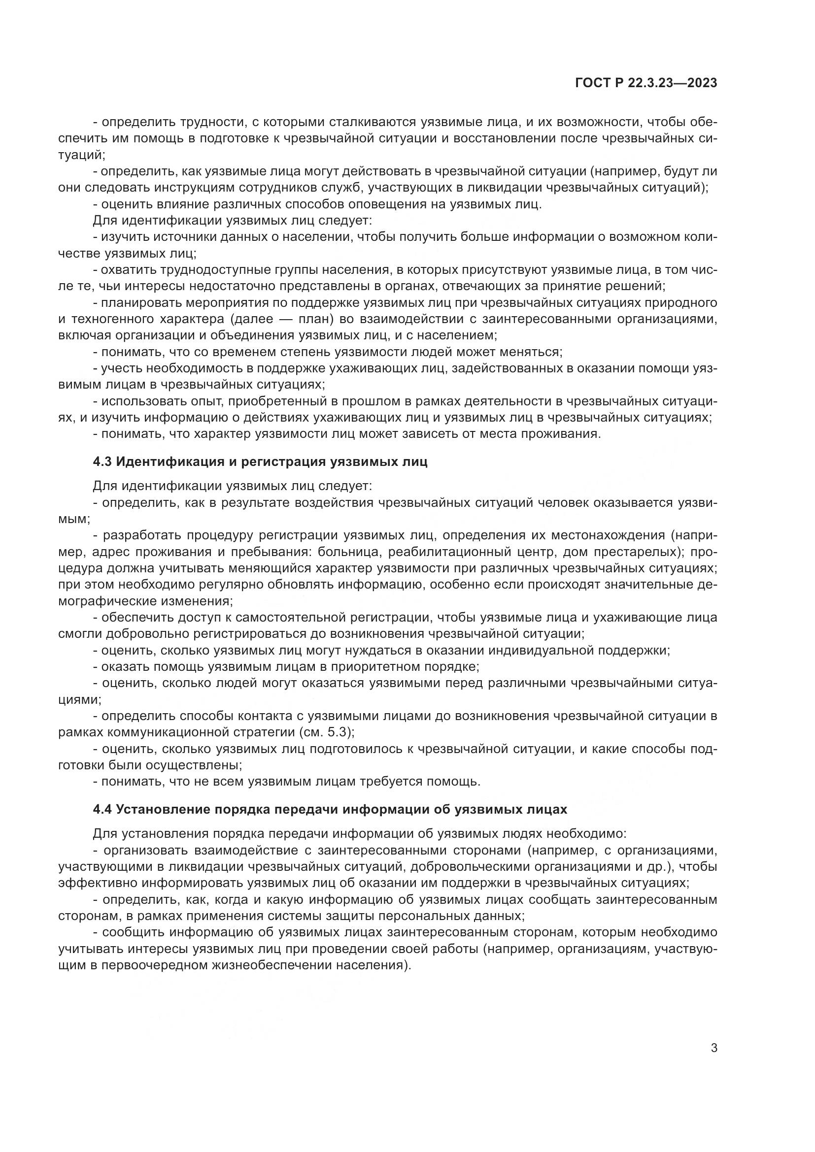 ГОСТ Р 22.3.23-2023, страница 7