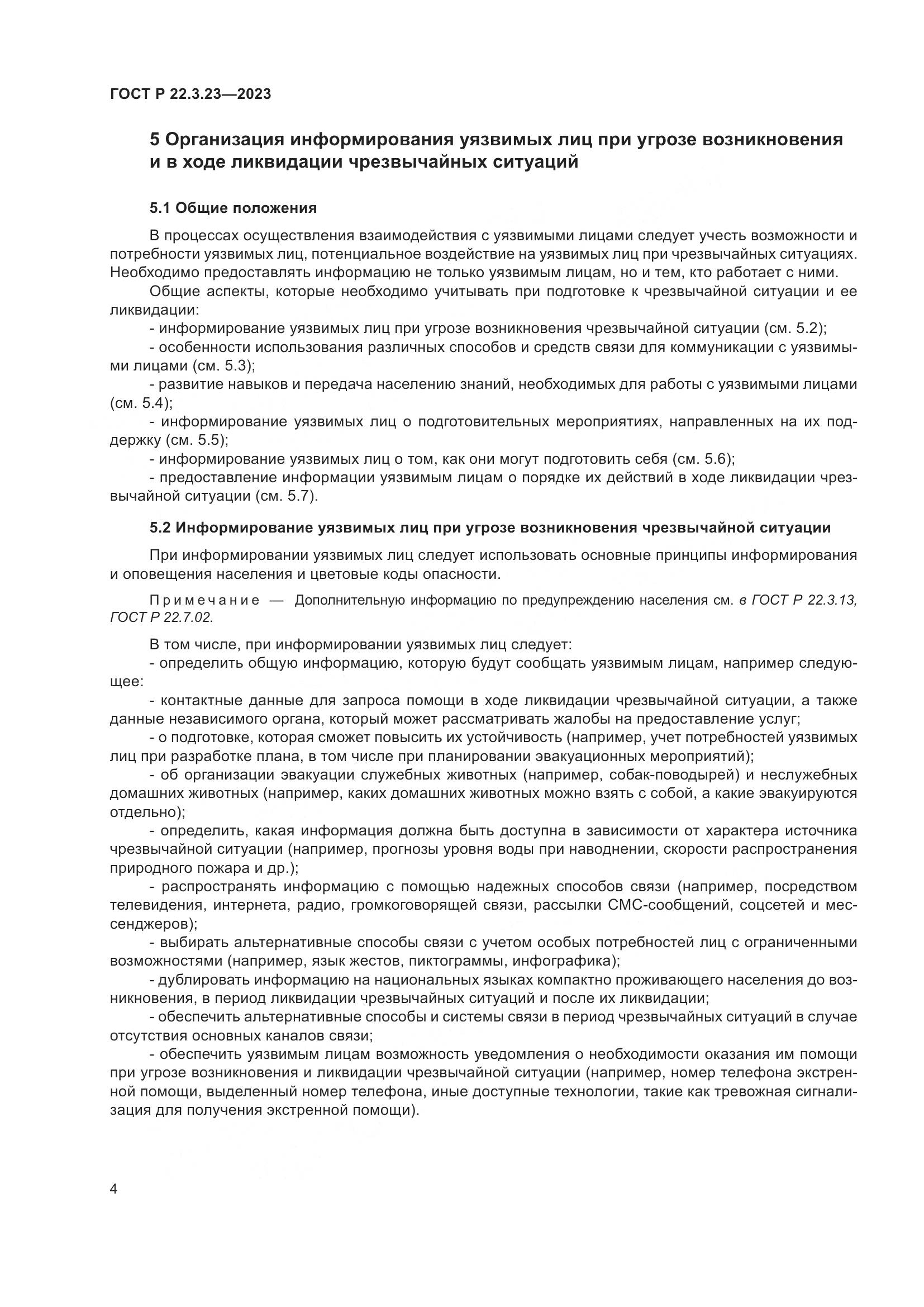 ГОСТ Р 22.3.23-2023, страница 8