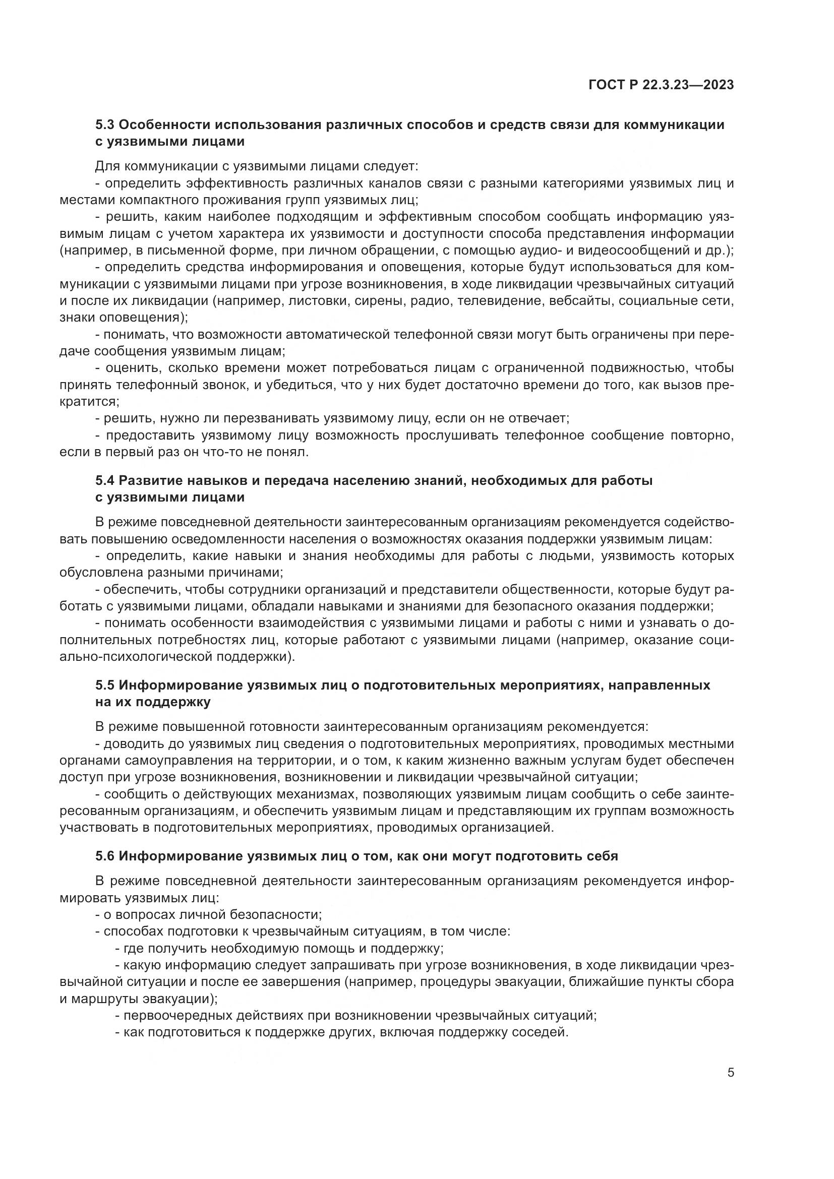 ГОСТ Р 22.3.23-2023, страница 9