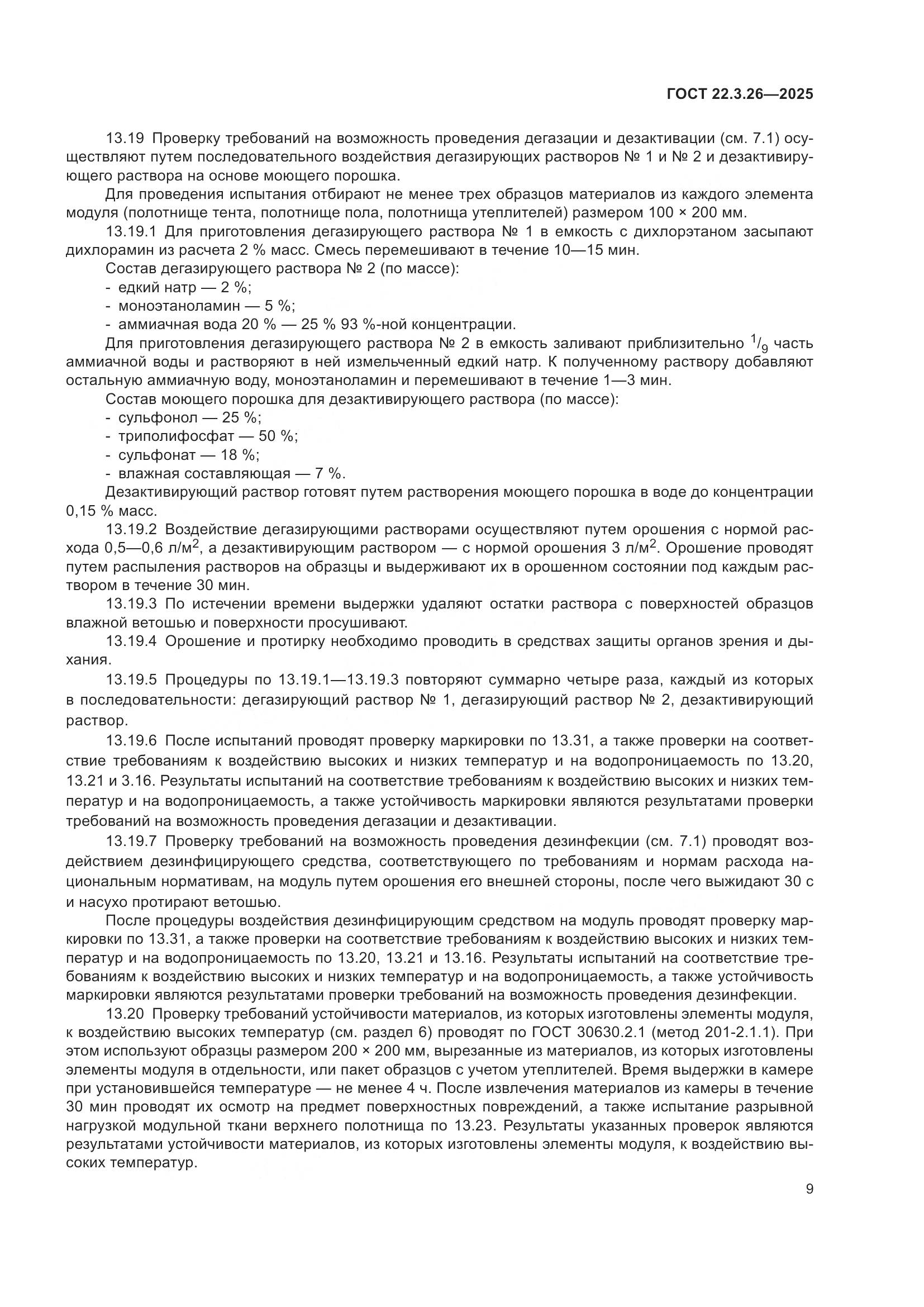 ГОСТ 22.3.26-2025, страница 11