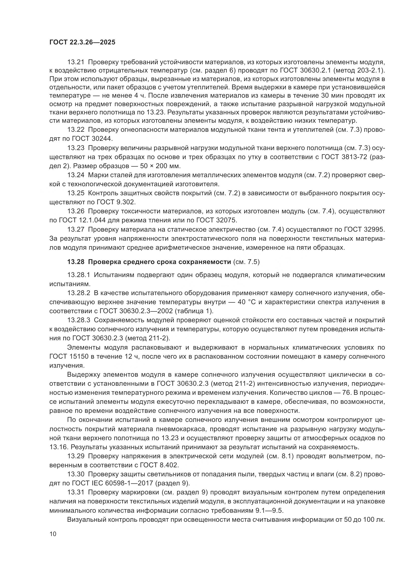 ГОСТ 22.3.26-2025, страница 12