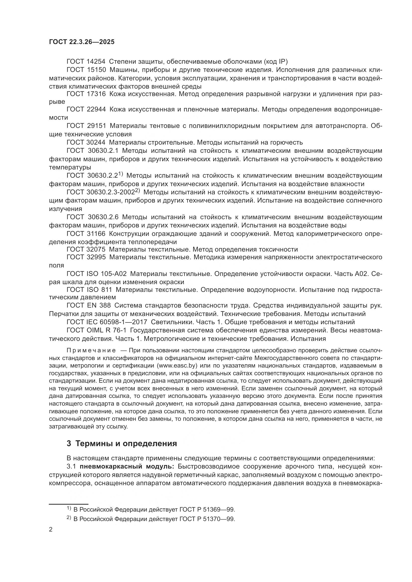 ГОСТ 22.3.26-2025, страница 4