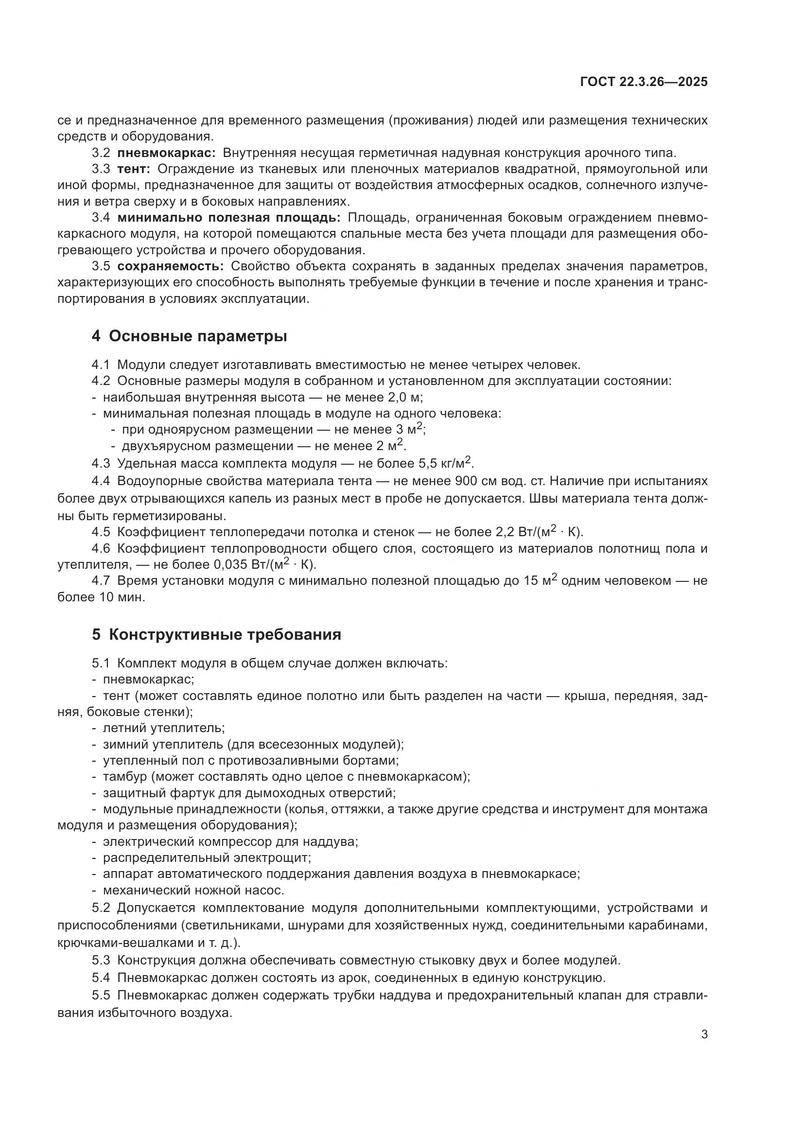 ГОСТ 22.3.26-2025, страница 5