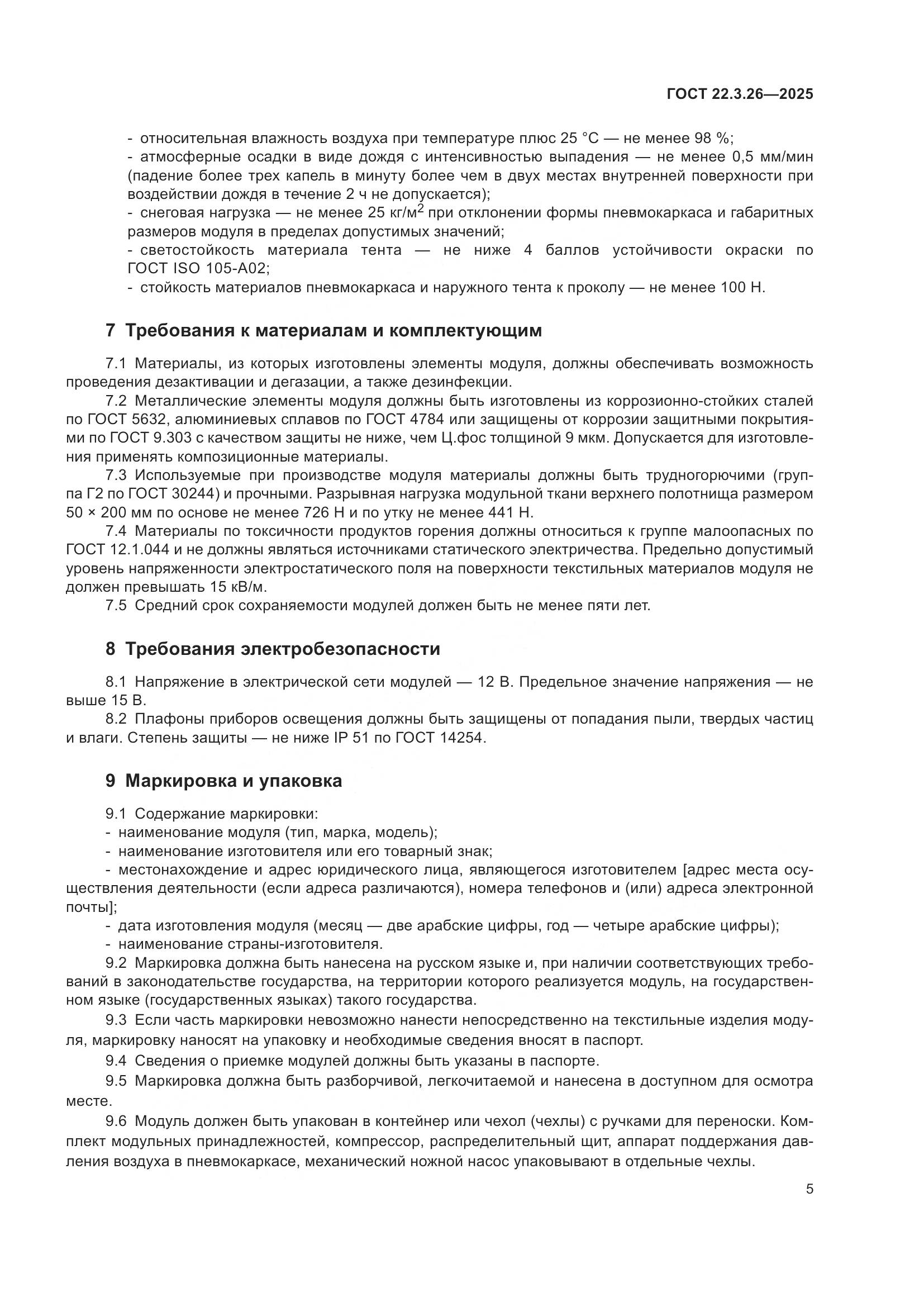ГОСТ 22.3.26-2025, страница 7