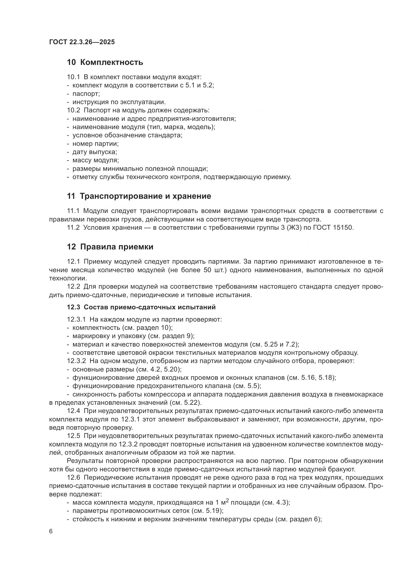 ГОСТ 22.3.26-2025, страница 8