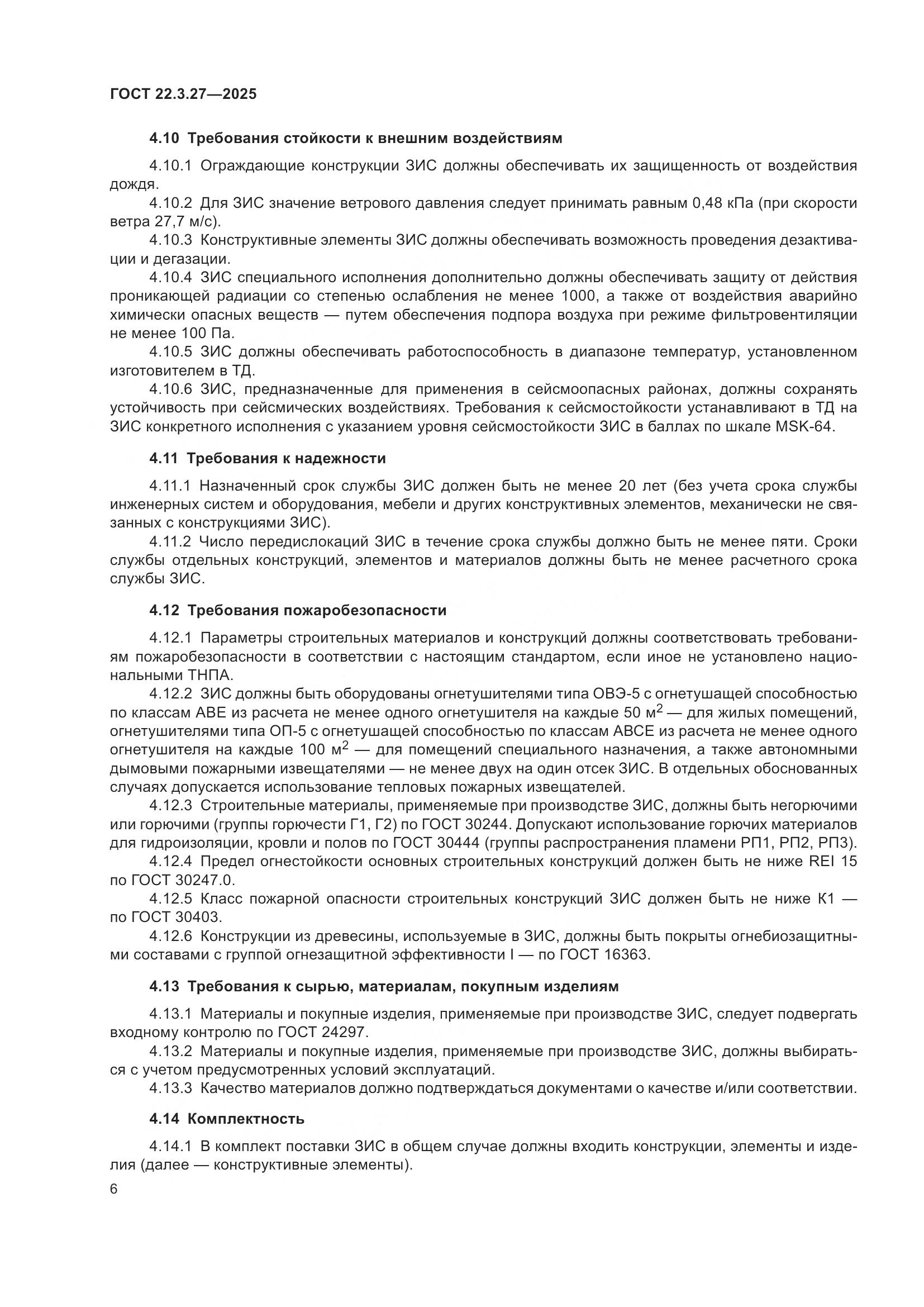 ГОСТ 22.3.27-2025, страница 10