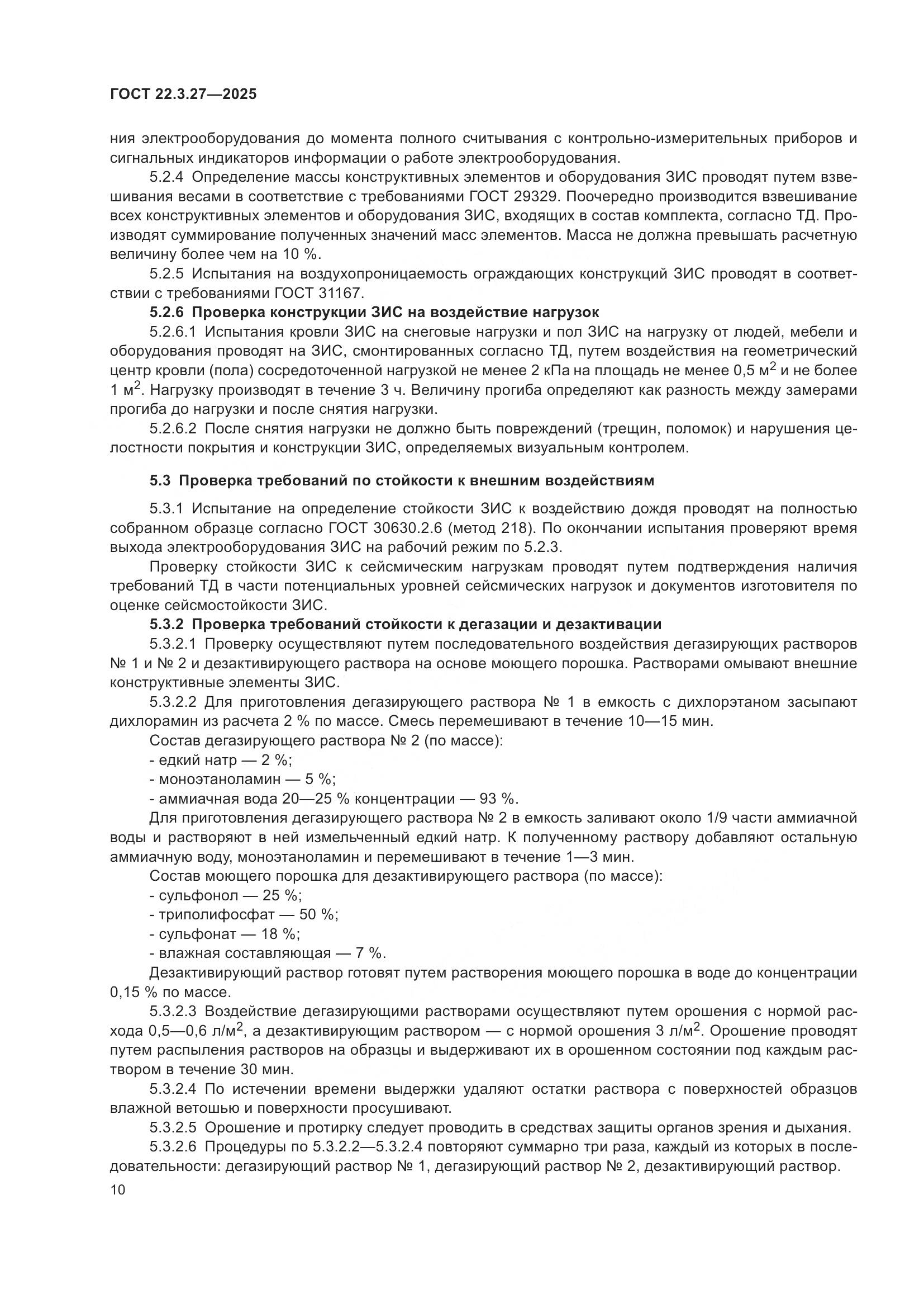 ГОСТ 22.3.27-2025, страница 14