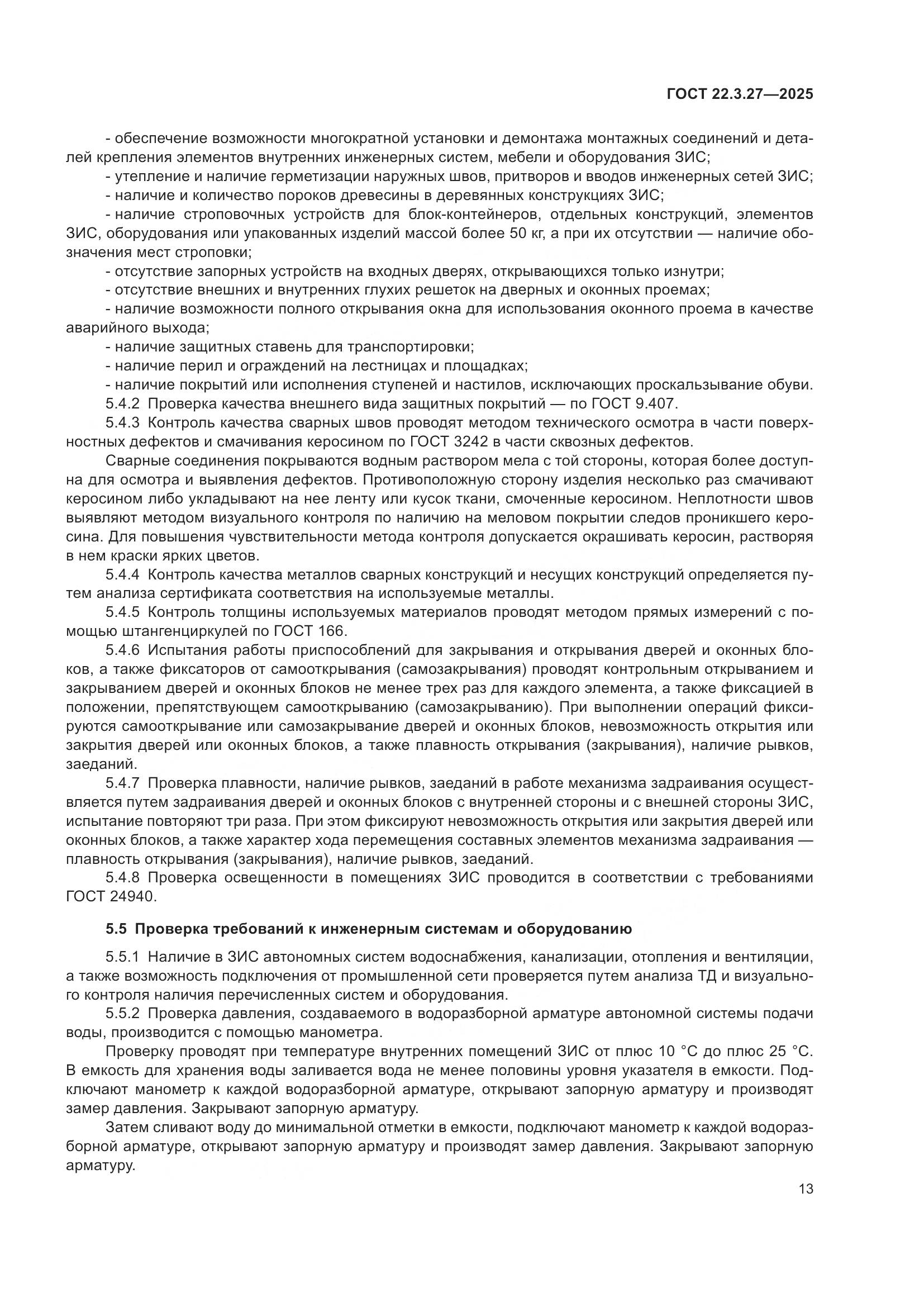 ГОСТ 22.3.27-2025, страница 17