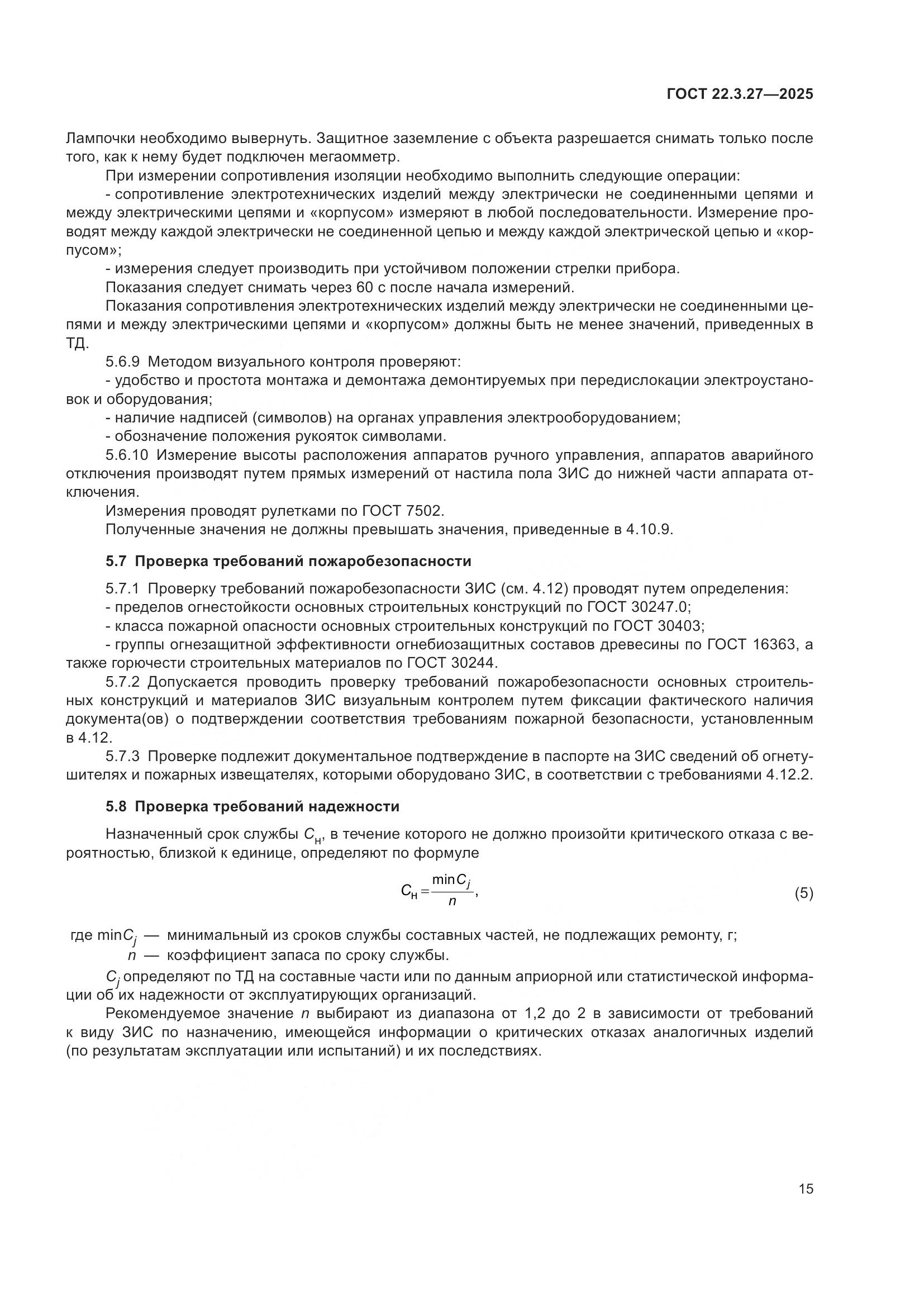 ГОСТ 22.3.27-2025, страница 19