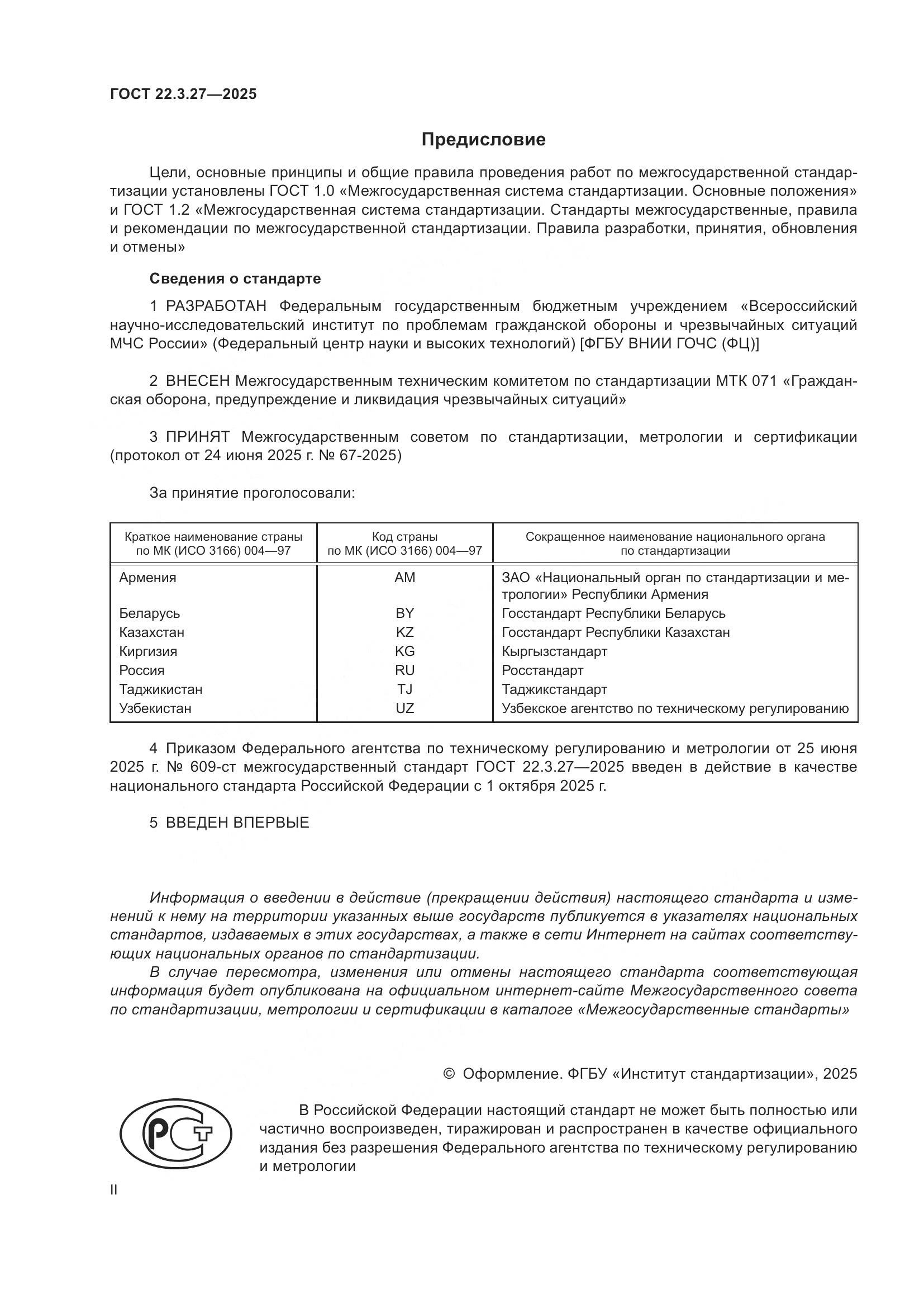 ГОСТ 22.3.27-2025, страница 2