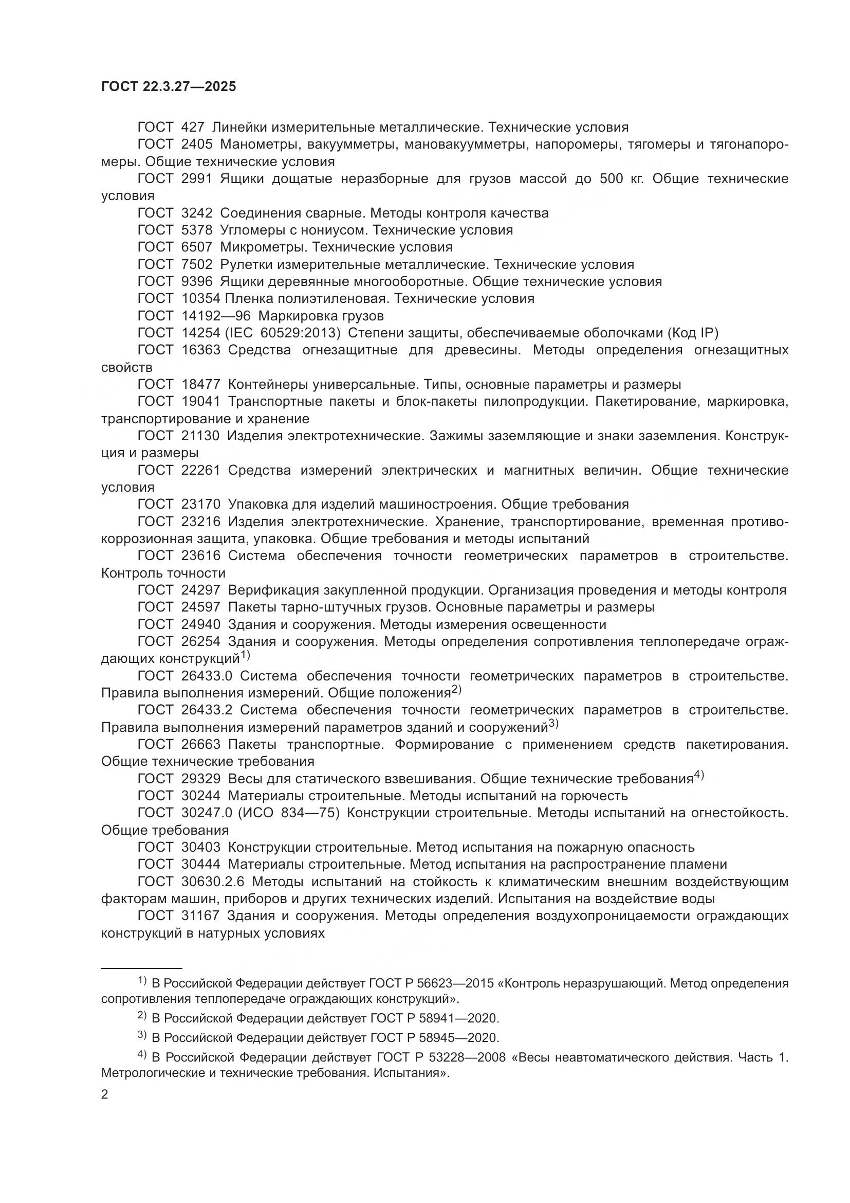 ГОСТ 22.3.27-2025, страница 6