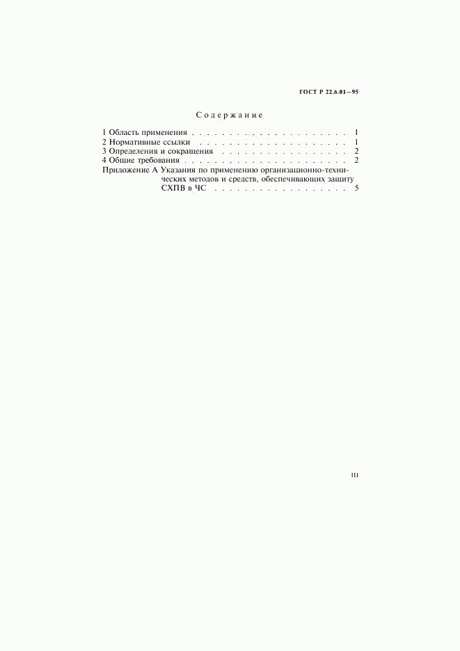 ГОСТ Р 22.6.01-95, страница 3