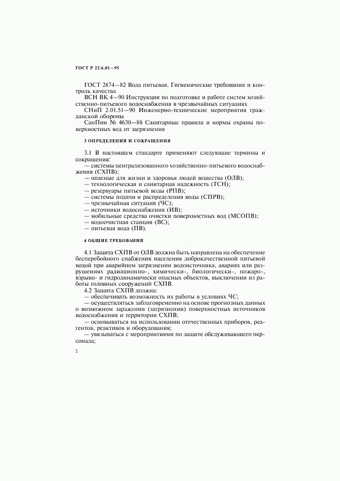 ГОСТ Р 22.6.01-95, страница 5