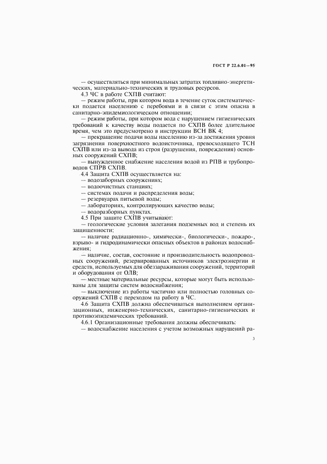 ГОСТ Р 22.6.01-95, страница 6