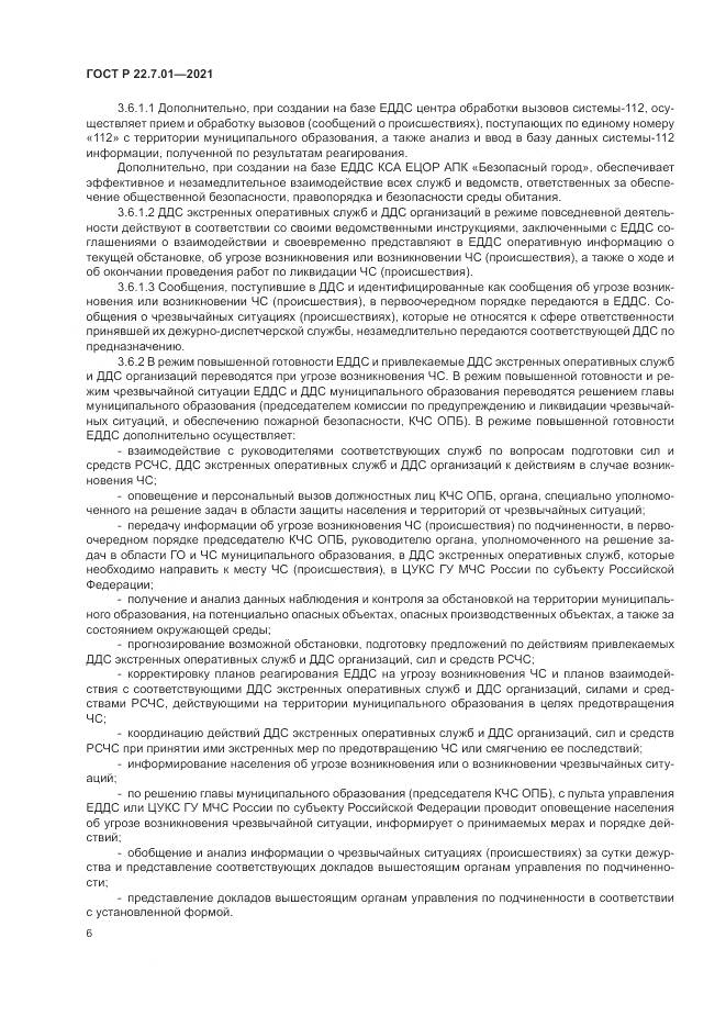ГОСТ Р 22.7.01-2021, страница 10