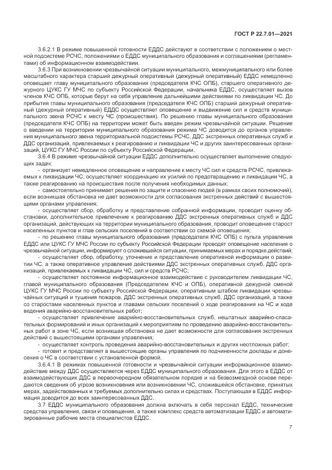 ГОСТ Р 22.7.01-2021, страница 11