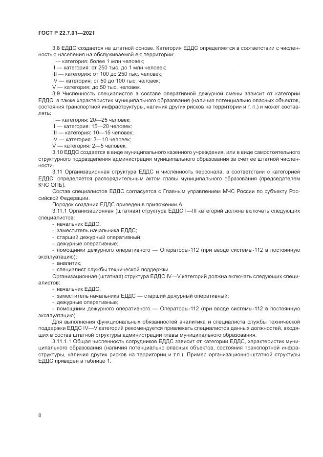 ГОСТ Р 22.7.01-2021, страница 12