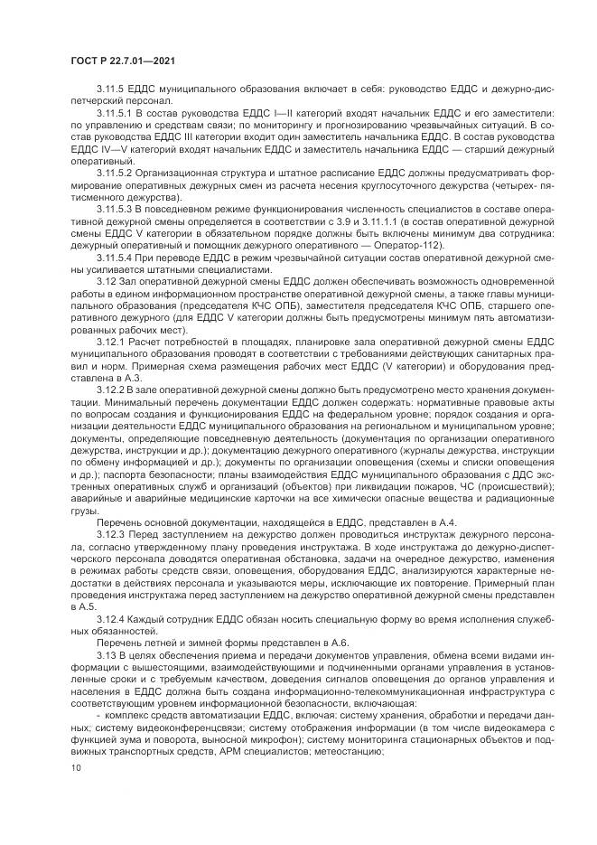 ГОСТ Р 22.7.01-2021, страница 14