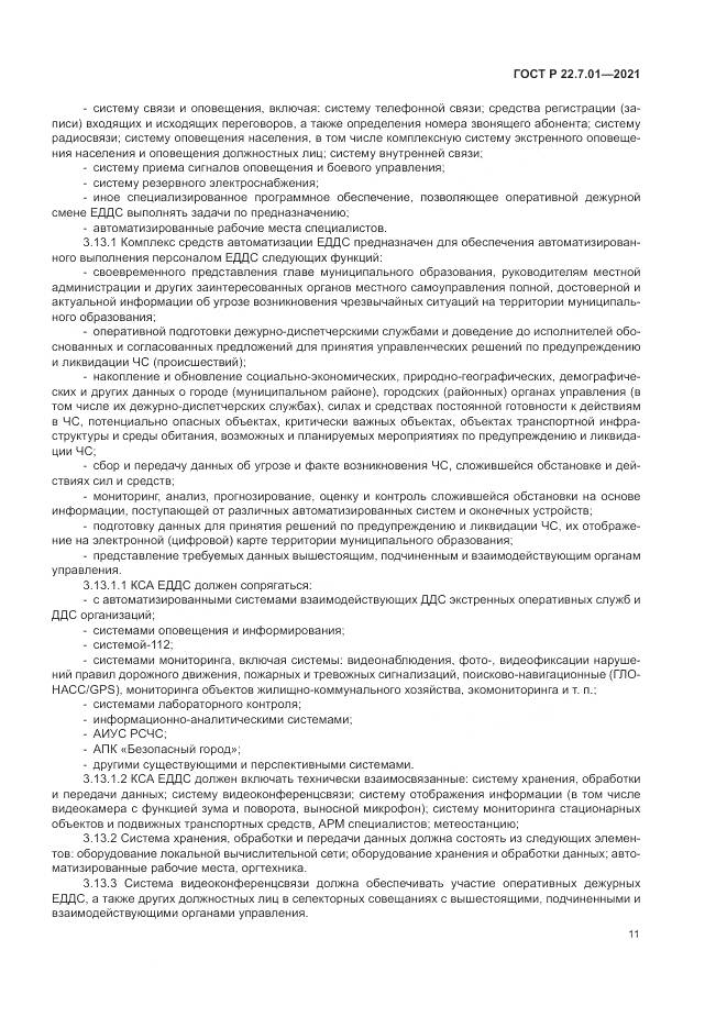 ГОСТ Р 22.7.01-2021, страница 15