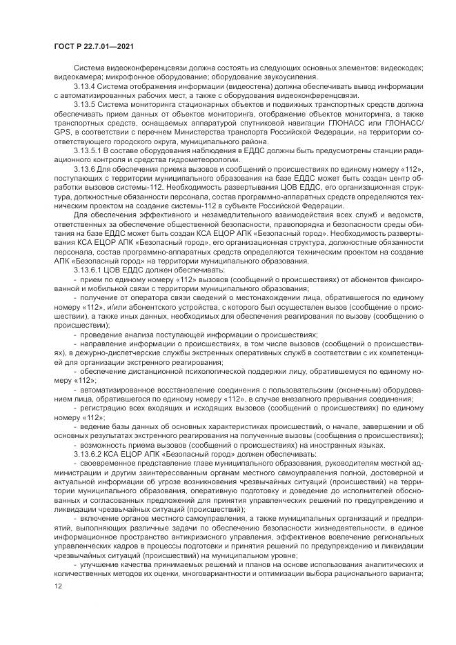 ГОСТ Р 22.7.01-2021, страница 16