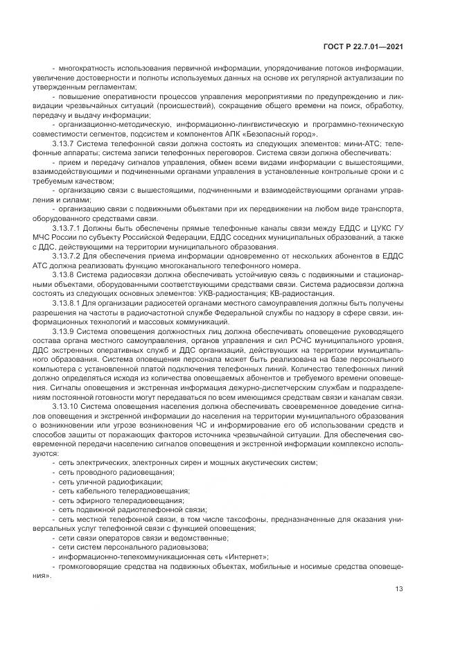 ГОСТ Р 22.7.01-2021, страница 17