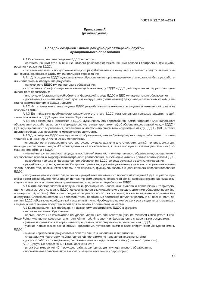 ГОСТ Р 22.7.01-2021, страница 19