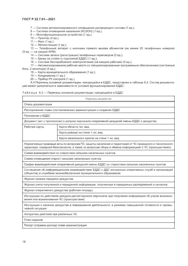 ГОСТ Р 22.7.01-2021, страница 22