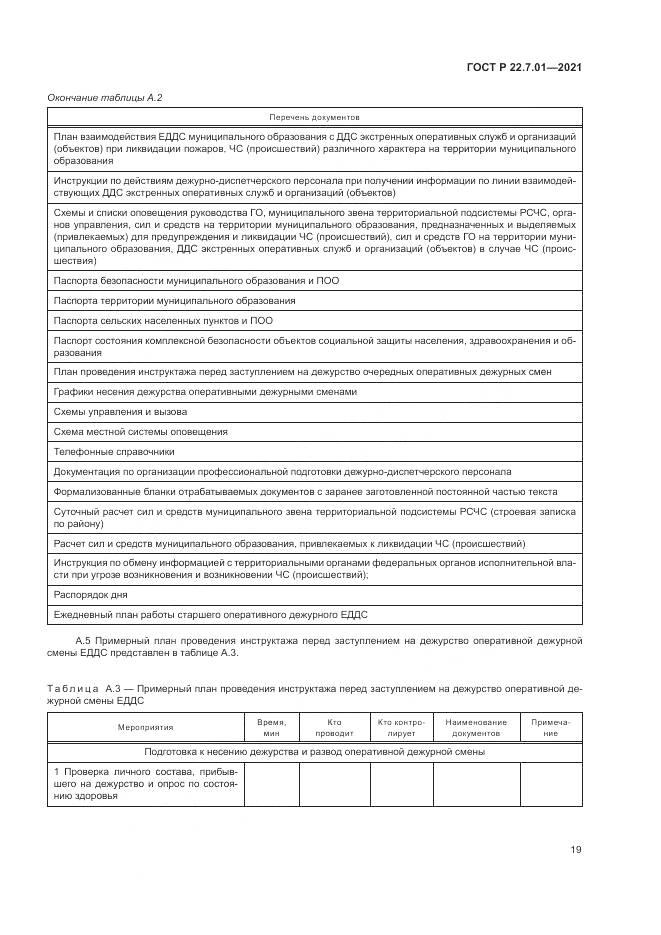 ГОСТ Р 22.7.01-2021, страница 23