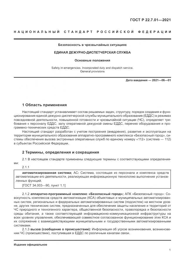 ГОСТ Р 22.7.01-2021, страница 5