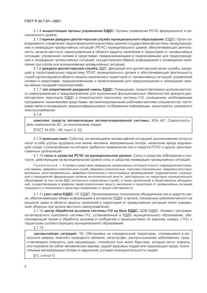 ГОСТ Р 22.7.01-2021, страница 6