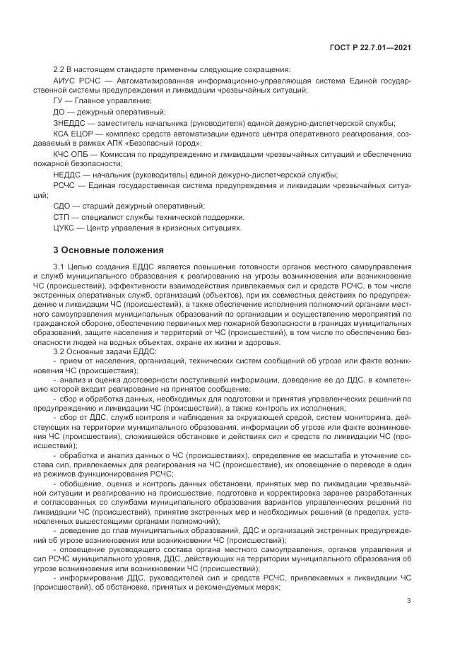 ГОСТ Р 22.7.01-2021, страница 7