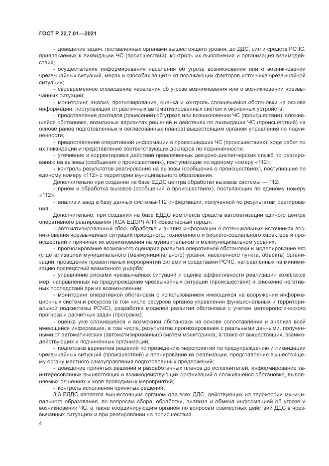 ГОСТ Р 22.7.01-2021, страница 8