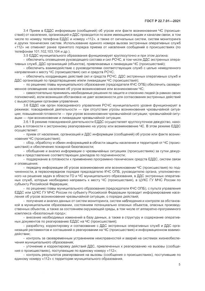 ГОСТ Р 22.7.01-2021, страница 9