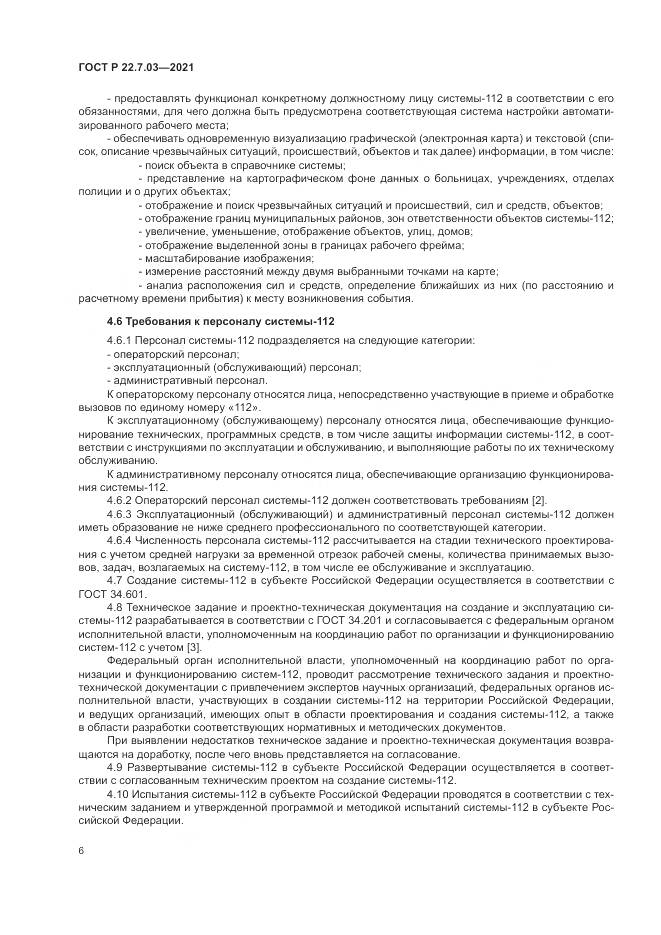 ГОСТ Р 22.7.03-2021, страница 10
