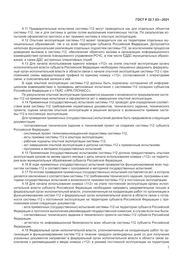 ГОСТ Р 22.7.03-2021, страница 11