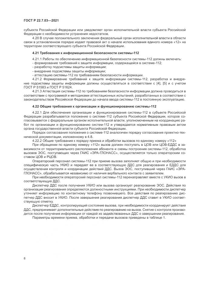 ГОСТ Р 22.7.03-2021, страница 12