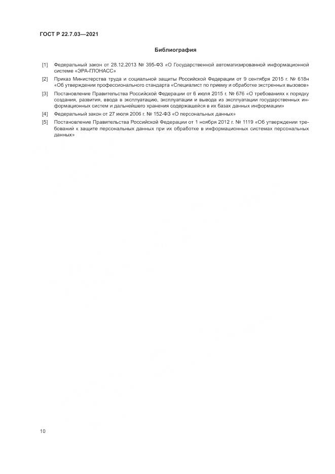 ГОСТ Р 22.7.03-2021, страница 14
